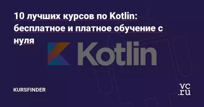Разработка Архитектуры Мобильных Приложений На Языке Kotlin