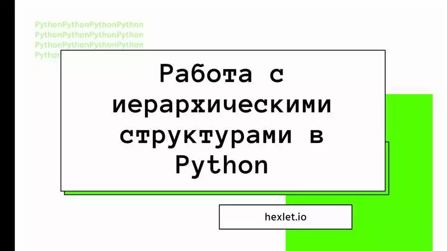 Проектирование и поиск контента в Python с использованием иерархических деревьев