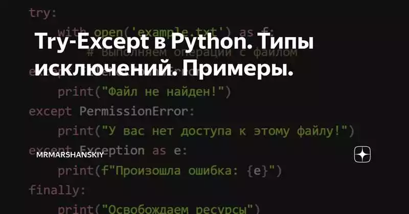 Исключения в Python как обеспечить безопасность кода и обработать ошибки
