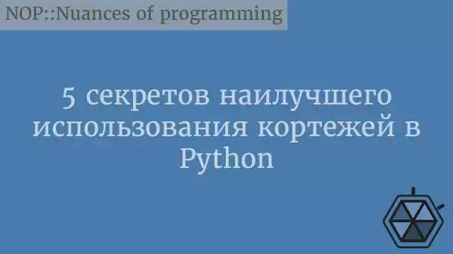 Изучаем кортежи в Python