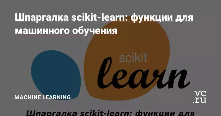 Изучаем машинное обучение с помощью Scikit-learn