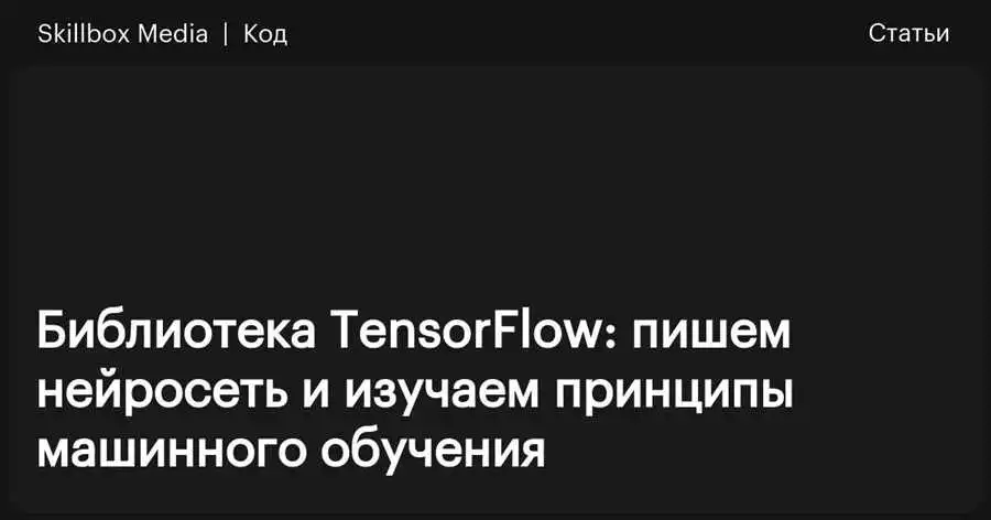 Обзор Возможностей Библиотеки Tensorflow