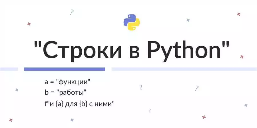 Как обрабатывать строки в Python