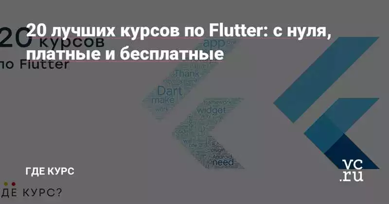 Как выбрать лучший курс по разработке на Flutter