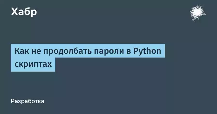 Как охранить Python веб-приложение защита от слабых паролей и уязвимостей авторизации