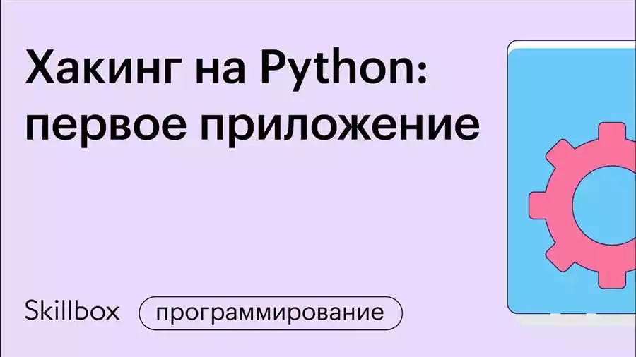 Как создать многооконное приложение на Python