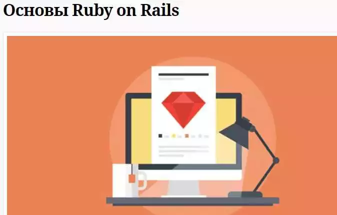 Как выбрать лучший курс Ruby on Rails для развития веб-разработки