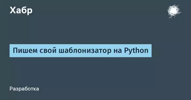 Как определиться с выбором подходящего шаблонизатора на Python для создания динамических веб-страниц