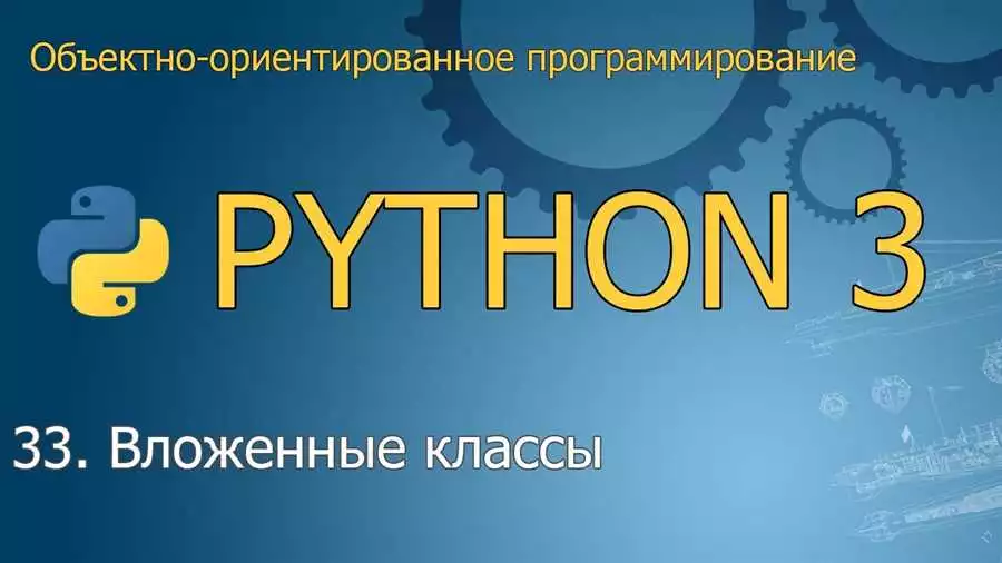 Композиция и агрегация в Python