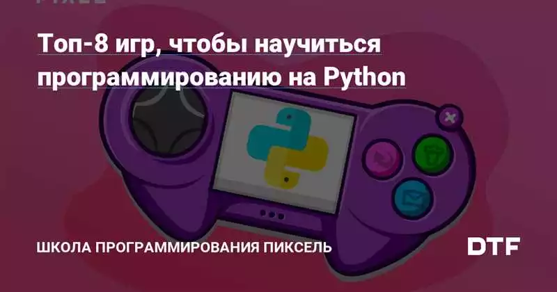 Обучение Программированию Игр На Python: Какие Курсы Выбрать?