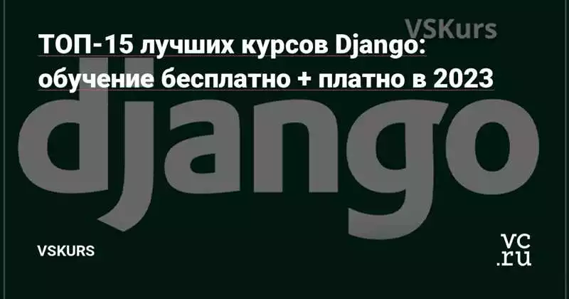 Изучение Django: Отзывы, Рейтинги И Рекомендации Других Программистов