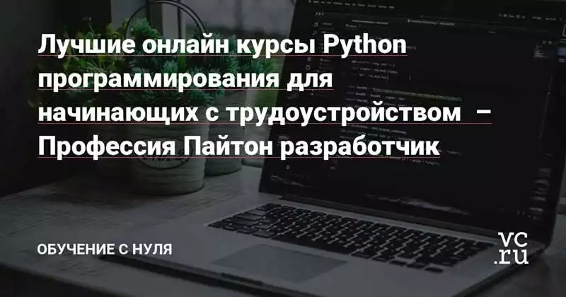 Подборка лучших курсов по изучению базового программирования на языке Python для начинающих.