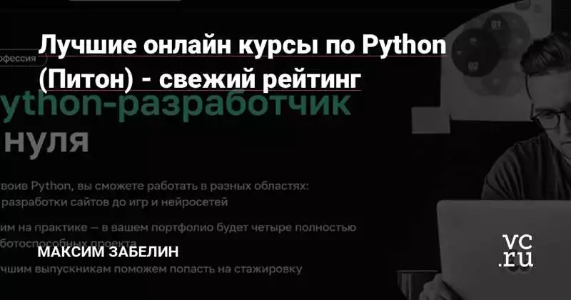 Выберите и приступайте к изучению языка Python с лучшими онлайн-курсами, чтобы освоить его с нуля и начать программировать.