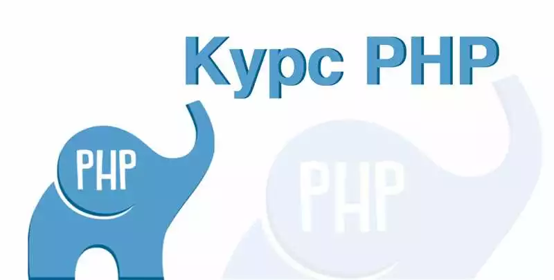 Лучшие онлайн курсы по PHP программированию