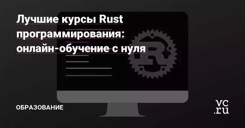 Лучшие онлайн-платформы с курсами по программированию на Rust
