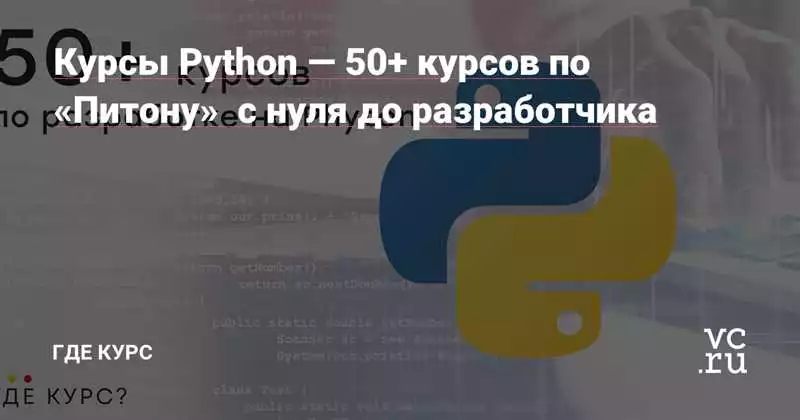 Лучший курс по Python сравнение и анализ популярных программ