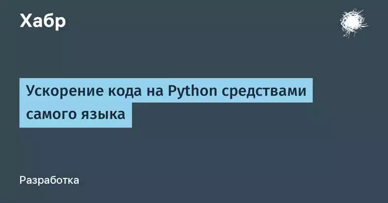 Повышение эффективности кода на Python