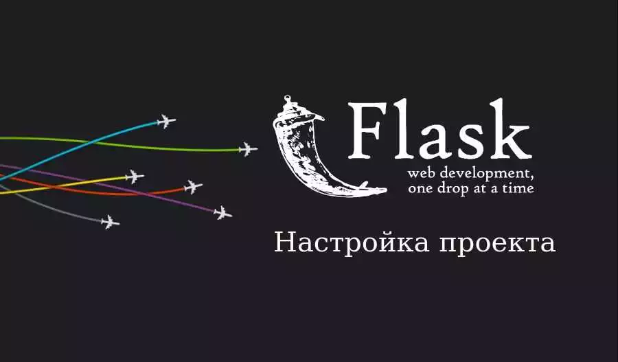 Начинаем с Flask пошаговое руководство по созданию и настройке первого проекта