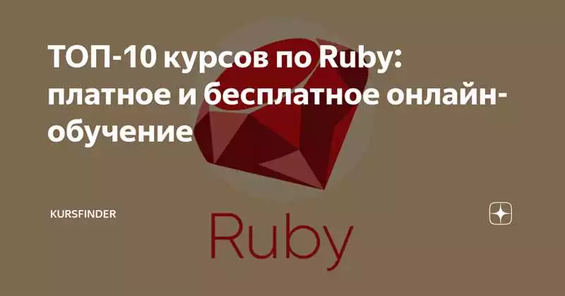 Рейтинг Лучших Онлайн Курсов По Ruby: Топ-5 Курсов