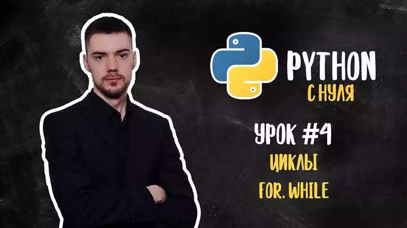 Основы Циклов В Python: Руководство Для Начинающих Программистов
