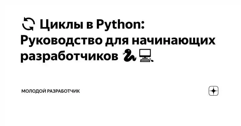 Примеры Использования Циклов В Python: