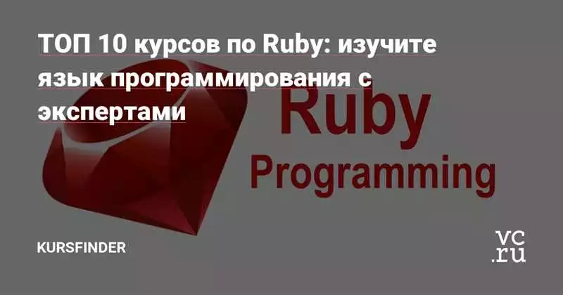 Подготовьтесь к успешной карьере Ruby разработчика с помощью лучших онлайн курсов