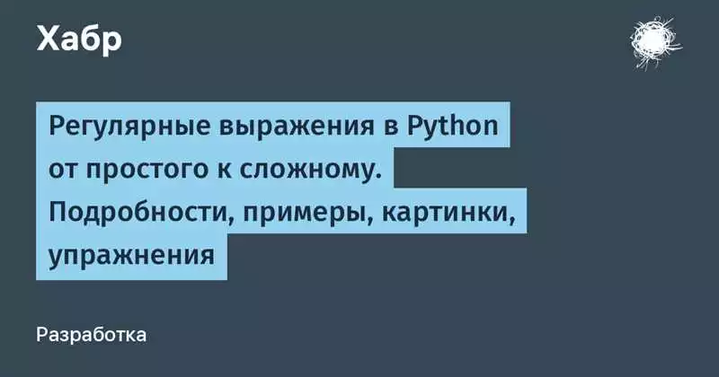 Базовые Понятия Регулярных Выражений В Python