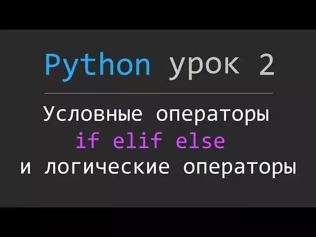 Определение И Применение Условных Выражений На Python