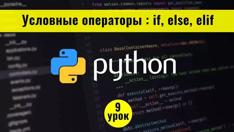 Условные выражения на Python