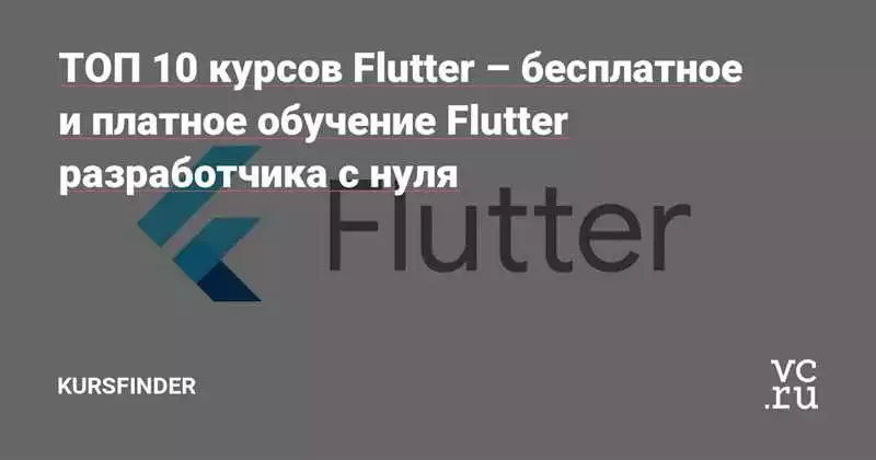Изучайте Онлайн-Курсы По Flutter