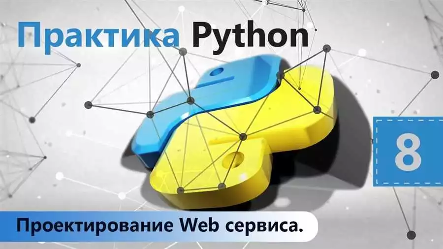 Как защитить веб-проект на Python