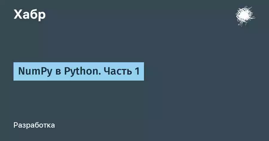 Преобразование Данных В Python С Использованием Numpy