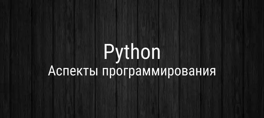 Применение словарей в Python для оптимальной обработки данных