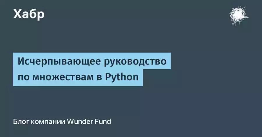 Использование Множеств В Python Для Упрощения Обработки Данных