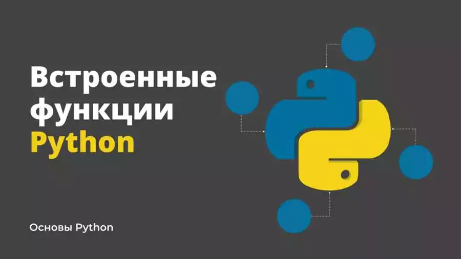 Простое объяснение функций в Python учебное пособие для новичков