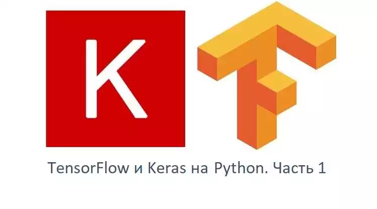 Python для машинного обучения и научных вычислений с TensorFlow