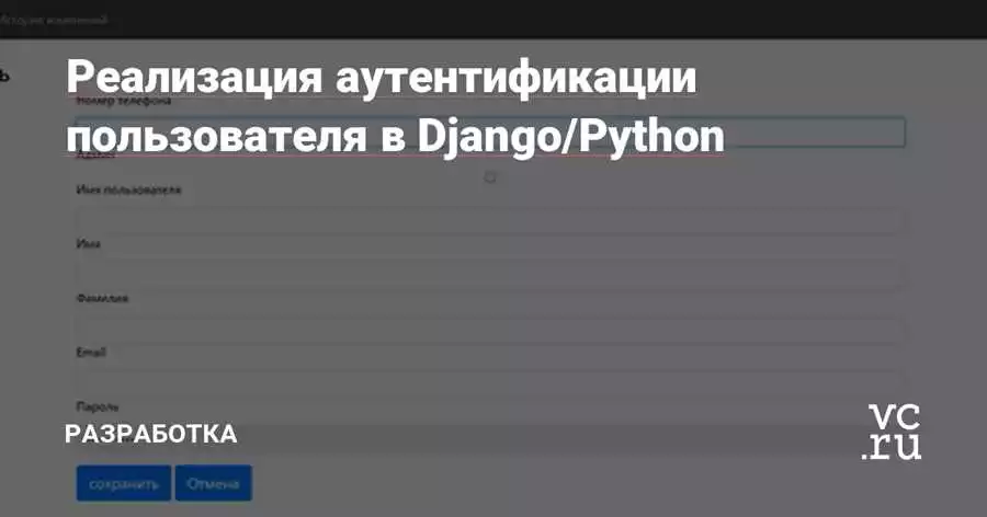 Реализация аутентификации и авторизации веб-приложения на Python с помощью Django
