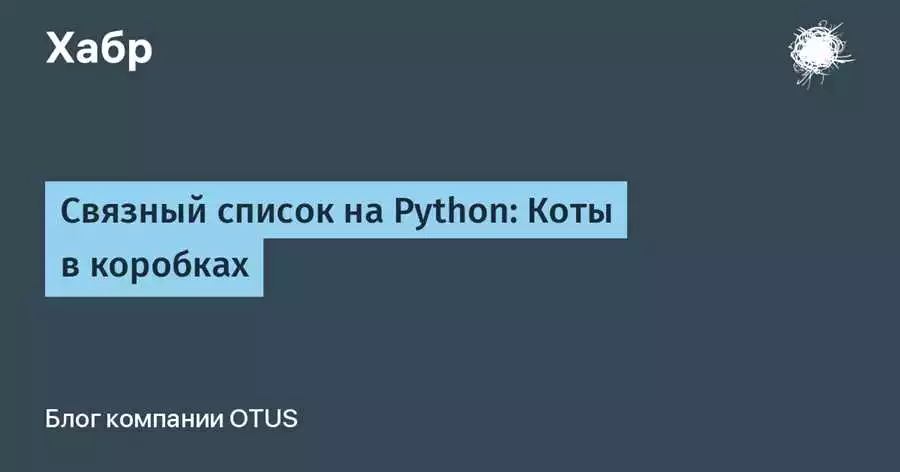 Связанный список на Python