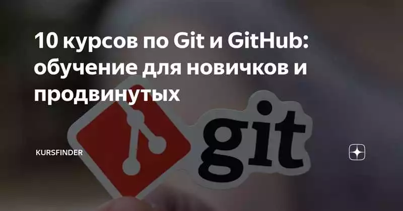 Лучшие курсы по Git и другим системам контроля версий