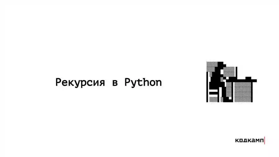 Рекурсия в Python обзор и основные принципы работы с рекурсивными функциями