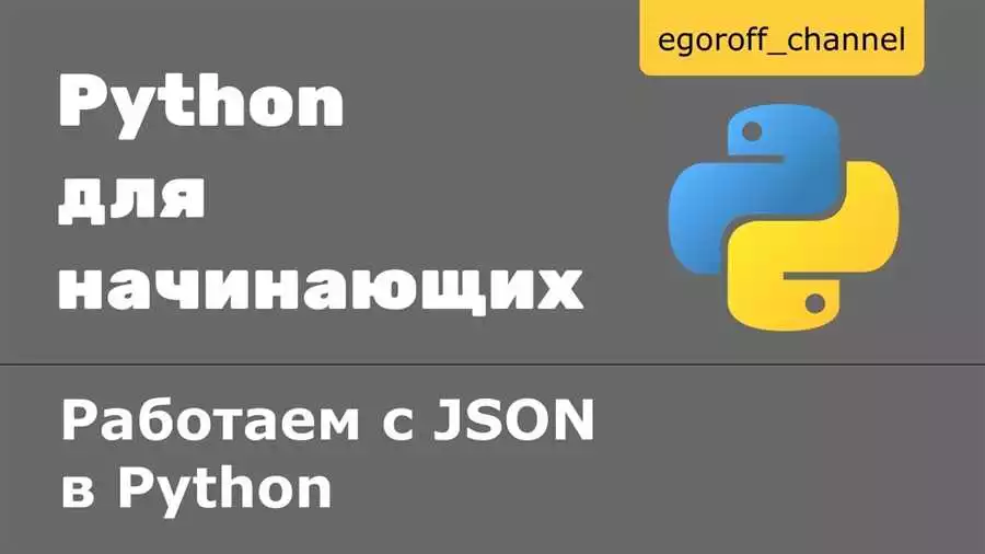 Решение распространенных проблем работы с форматом JSON в Python полезные советы