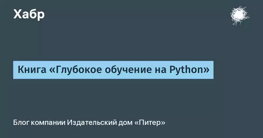 Руководство по глубокому обучению на Python