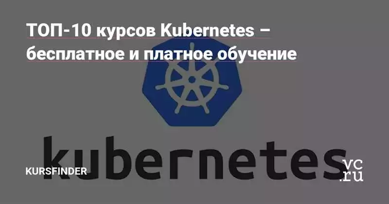 Подраздел 2: Преимущества Онлайн Курсов Для Обретения Экспертности В Docker И Kubernetes