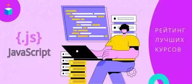 Самые популярные онлайн-курсы по программированию на языке JavaScript