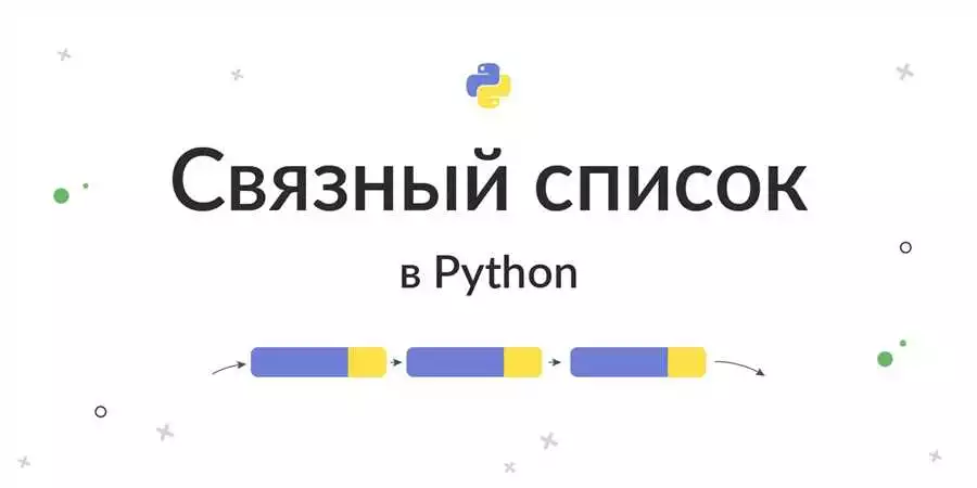 Двусвязный связанный список на Python