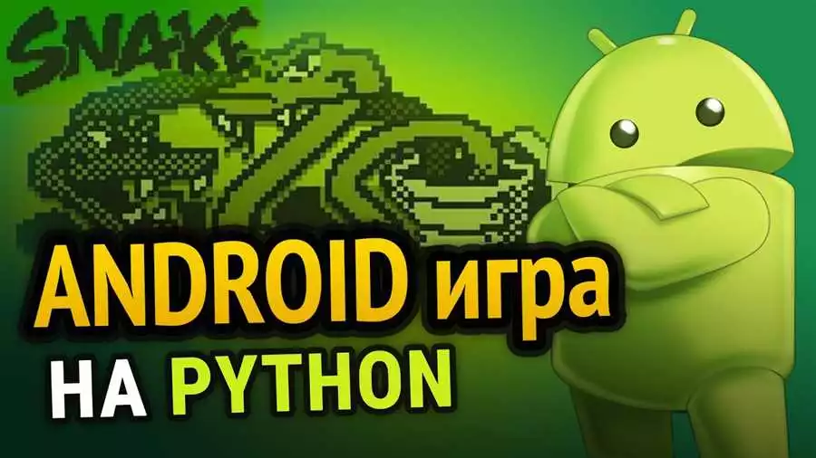 Создание мобильных игр на Python с использованием Pygame