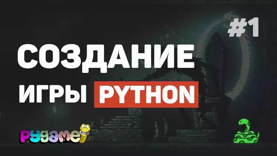 Создаем игру на Python с использованием библиотеки Pygame