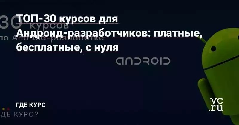 Курсы По Android