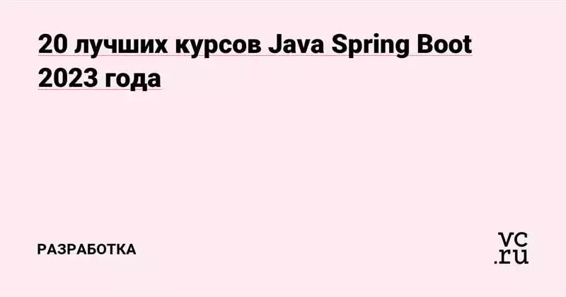 Топ-10 Курсов По Веб-Программированию На Java (Spring): Отзывы И Рекомендации