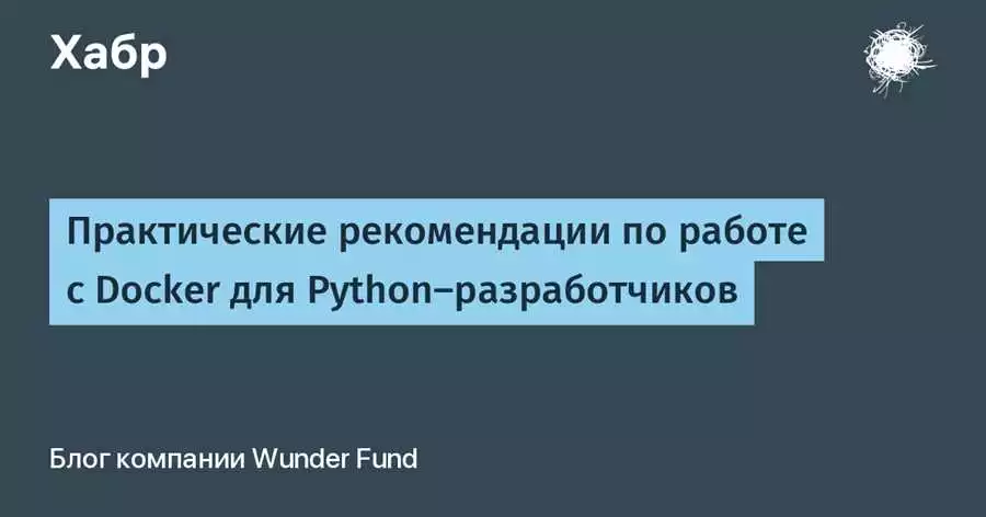Создание Docker-Образов Для Веб-Приложений На Python